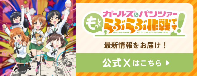 ガールズ＆パンツァーもっとらぶらぶ作戦です！ 最新情報をお届け！ 公式Xはこちら