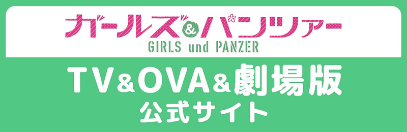 ガールズ&パンツァー TV&OVA&劇場版 公式サイト