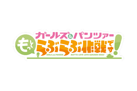 ガールズ&パンツァーもっとらぶらぶ作戦です！