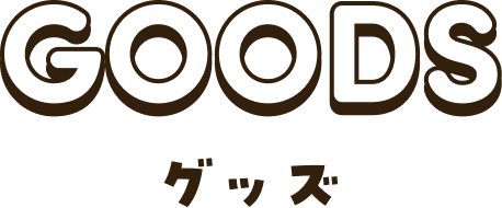 GOODS グッズ