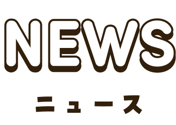 NEWS ニュース