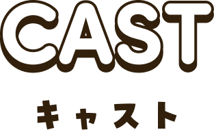 CAST キャスト
