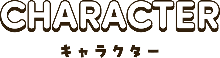 CHARACTER キャラクター