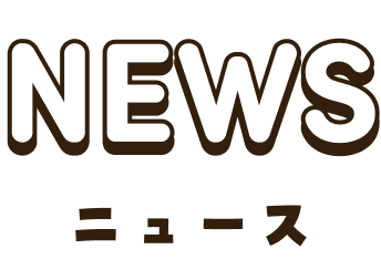 NEWS ニュース