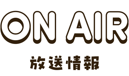 ON AIR オンエア