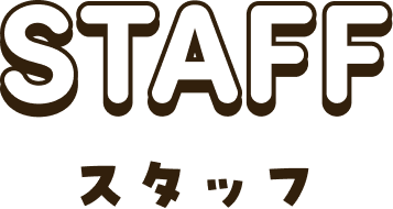 STAFF スタッフ