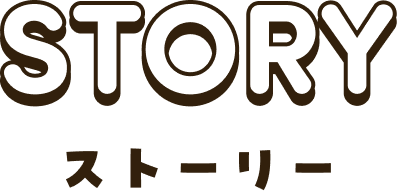 STORY ストーリー