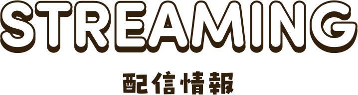 STREAMING 配信情報