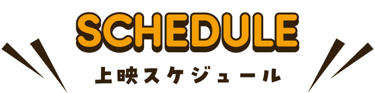 SCHEDULE 上映スケジュール