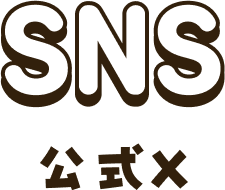 SNS 公式X