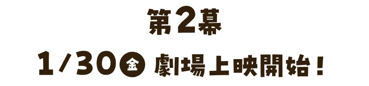 第2幕 1/30金劇場上映開始！