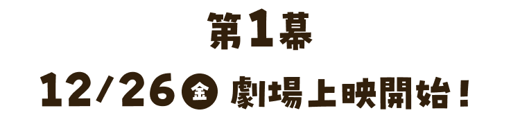 第1幕 12/26金劇場上映開始！