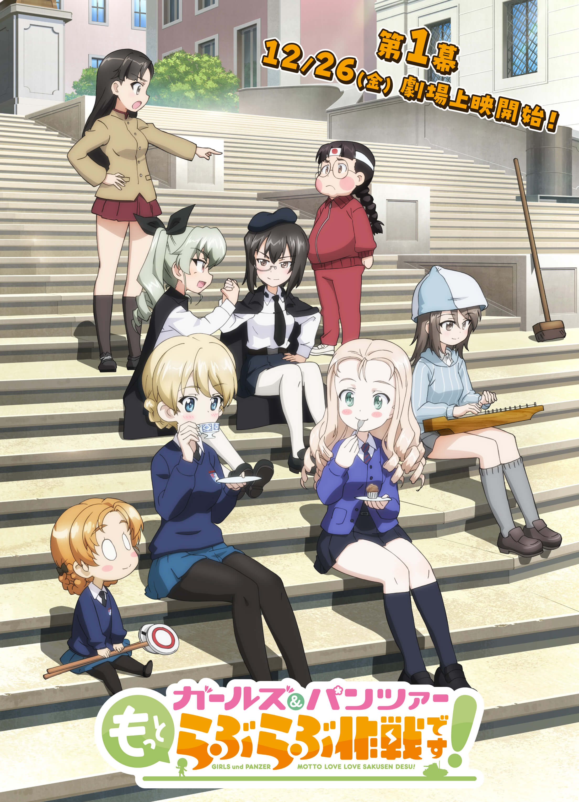 第1幕 12/26(金) 劇場上映開始！ ガールズ＆パンツァーもっとらぶらぶ作戦です！