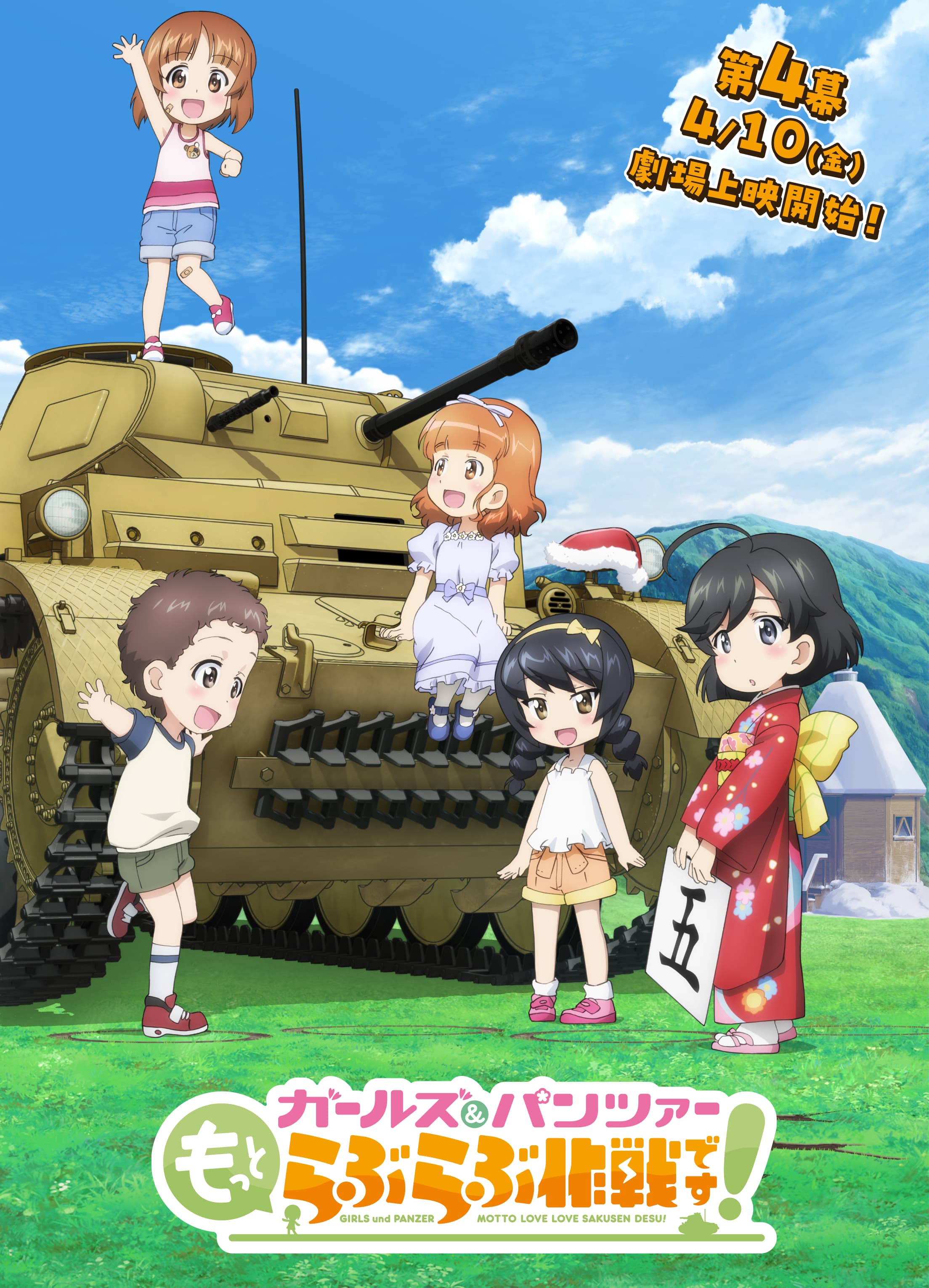 第4幕 4/10(金) 劇場上映開始！ ガールズ＆パンツァーもっとらぶらぶ作戦です！