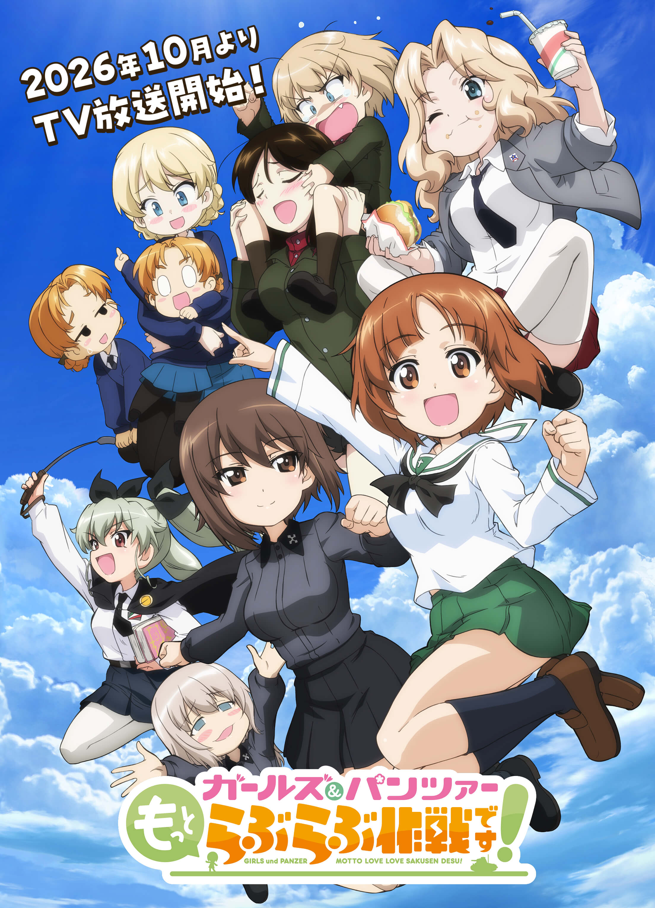 2026年10月よりTV放送開始！ ガールズ＆パンツァーもっとらぶらぶ作戦です！
