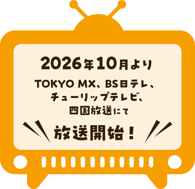 2026年10月よりTOKYO MX、BS日テレ、チューリップテレビ、四国放送にて放送開始！