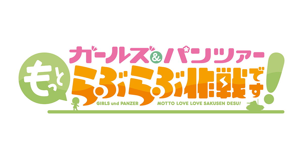 ガールズ＆パンツァー もっとらぶらぶカーニバルです！』開催決定 