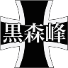 黒森峰女学園